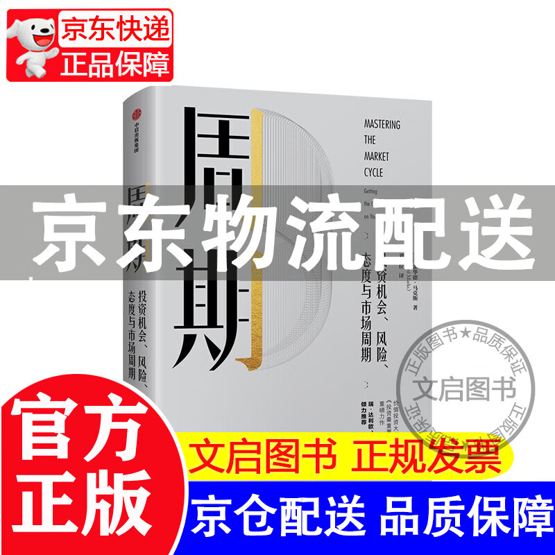 周期：投资机会、风险、态度与市场周期 霍华德马克斯 中信出版社图书 正版书籍