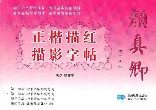 颜真卿正楷描红描影字帖 第二学段 陈雪平 编【正版书】