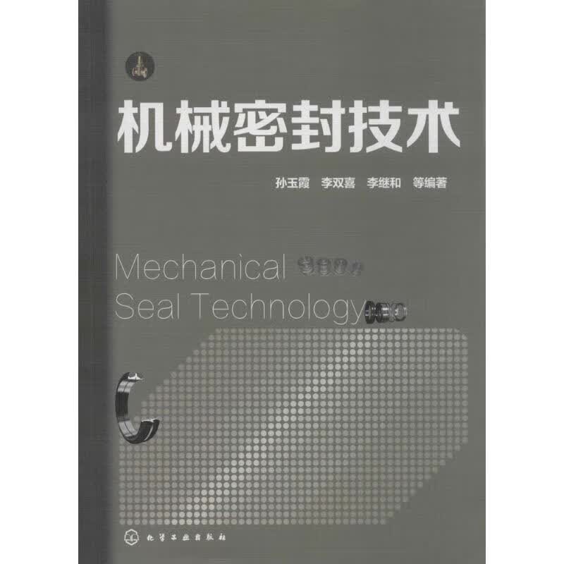 机械密封技术