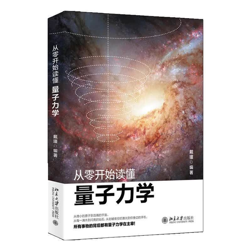 从零开始读懂量子力学 戴瑾 北京大学出版社