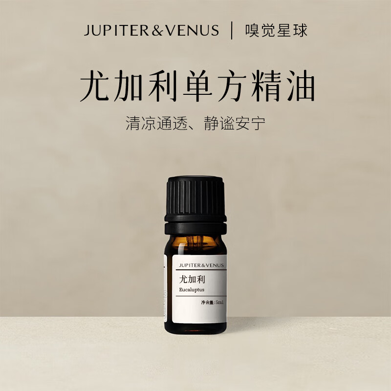 jupiter & venus尤加利精油香薰天然植物香氛家用室内持久散香