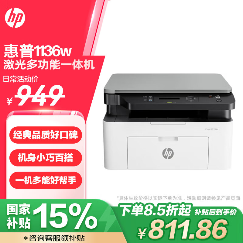 惠普（HP）1136w 黑白激光打印机多功能家用办公打印机 复印扫描无线连接（136w升级版）