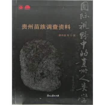 贵州苗族调查资料【正版图书】