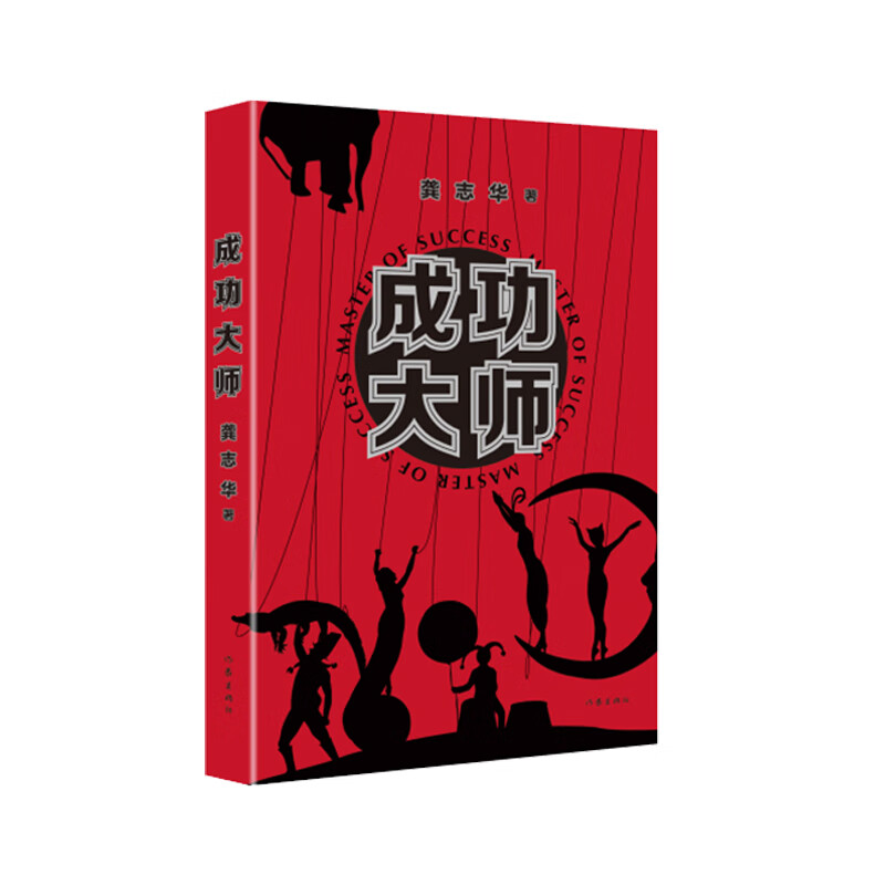 成功大师 一部解构“成功学”与“心灵导师