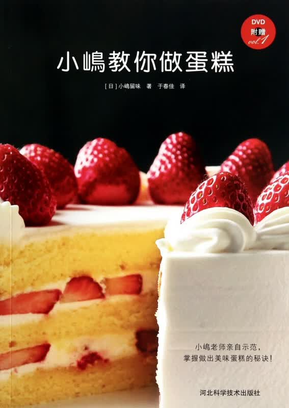 小嶋教你做蛋糕