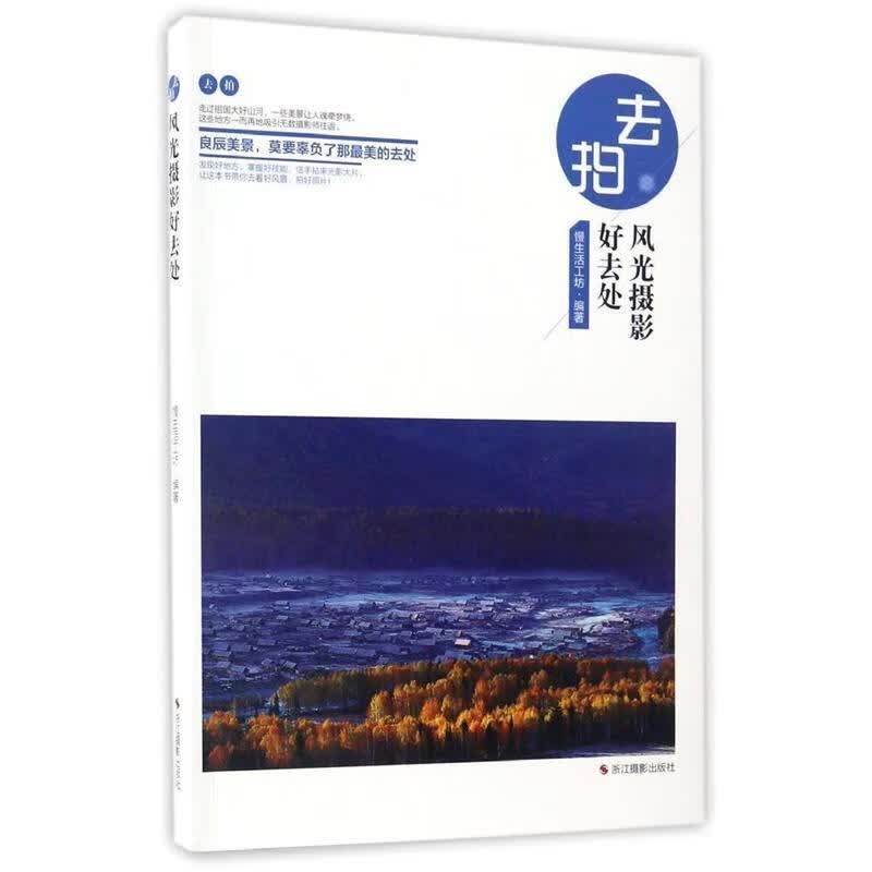 去拍:风光摄影好去处 慢生活工坊 编 浙江摄影出版社
