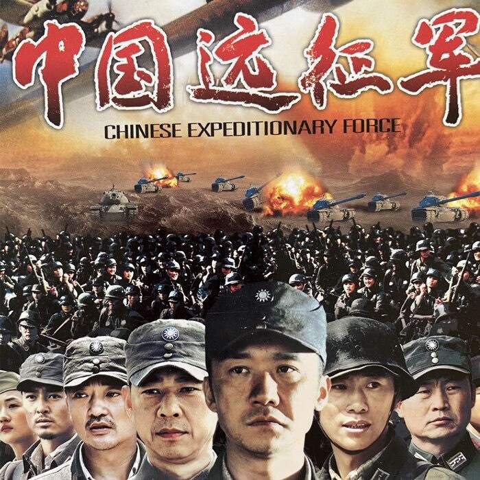 erilles大型战争电视剧 中国远征军 碟片dvd完整版45集 黄志忠张丰毅2