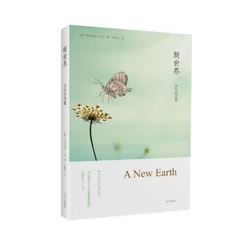 新世界:灵性的觉醒 (德)艾克哈特.托尔；张德芬 9787807601944 南方出版社