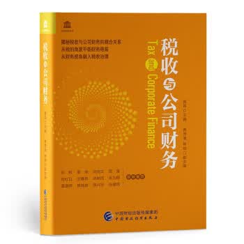正版图书税收与公司财务 蔡昌 著 中国财政经济出版社