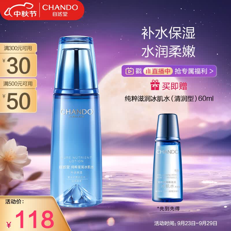 自然堂(CHANDO)纯粹滋润冰肌水160ml(补水保湿舒缓干燥紧绷)高性价比高么？