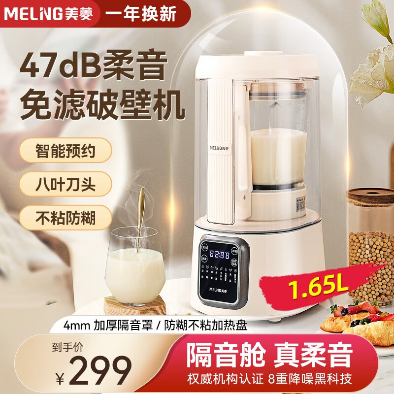 美菱 （MEILING） 豆浆机破壁机家用榨汁机1.65L大容量预约定时免滤无渣防糊底降噪低音 8叶刀头 | 防糊不粘 |1.65L