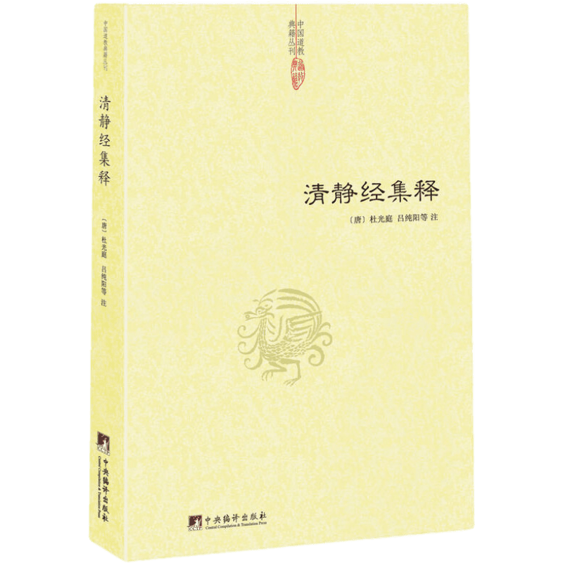 清静经集释/清静经纂图解注清静经图注解清静经原旨太上老君说常清静经颂注杜光庭吕纯阳道德经注释神仙传校释其心唯识秘法等注