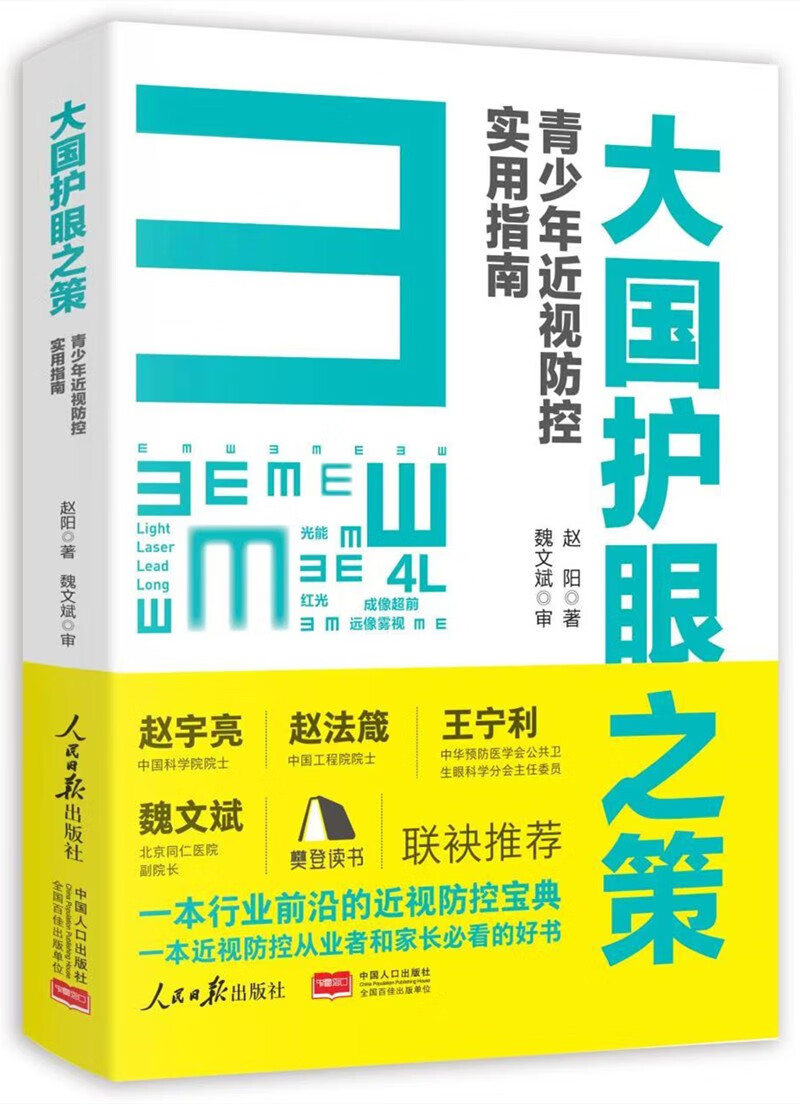 大国护眼之策——青少年近视防控实用指南怎么看?