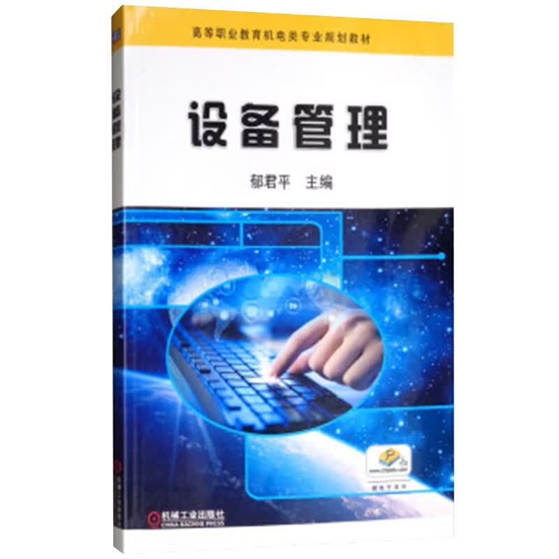 设备管理 第2版