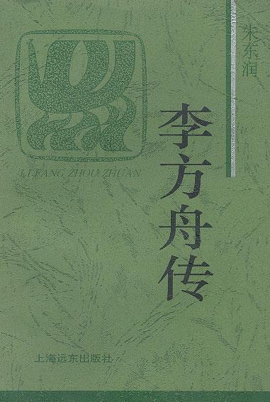 李方舟传