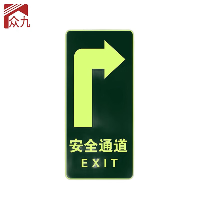 众九 5个装安全出口地贴指示牌 小心台阶地滑 荧光耐磨疏散标识反光贴