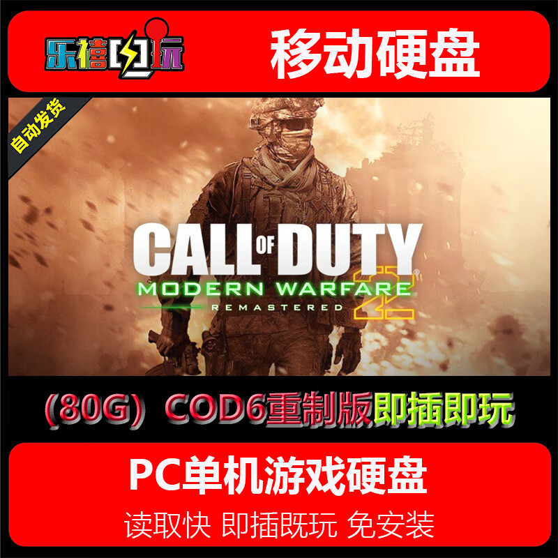 修玛游戏硬盘 使命召唤1-14/5/6/8/9/10/11/12/13/17系列硬盘即插既玩 80G硬盘=COD6现代战争2重制