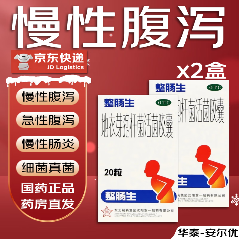 [整肠生] 地衣芽孢杆菌活菌胶囊腹泻成人消化系统用药肠炎止泻选糖衣拉肚子药 2盒