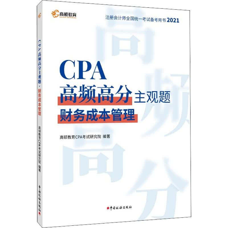 CPA高频高分主观题 财务成本管理 2021 图书