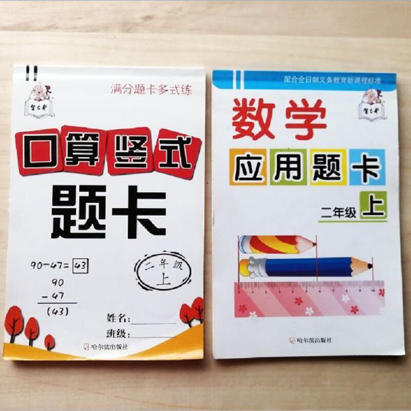 口算本竖式题卡二年级下册数学同步脱式竖式计算题强化训练小学生 二年级上册竖式+应用题