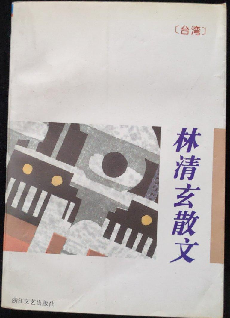 林清玄散文【正版图书,放心购买】