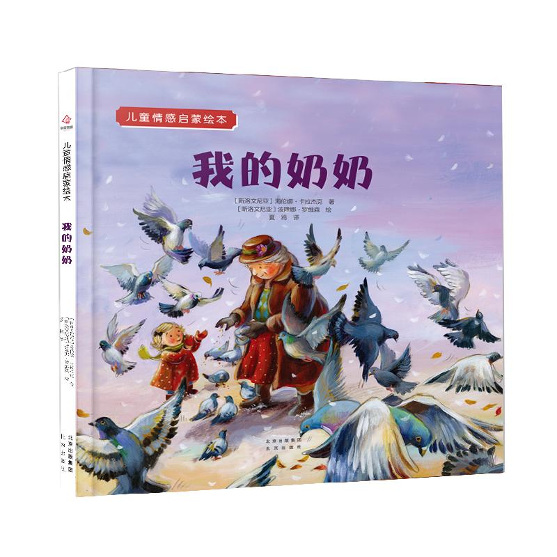 儿童情感启蒙绘本 《我的奶奶》 幼儿图书 绘本 早教书 儿童书籍 图书