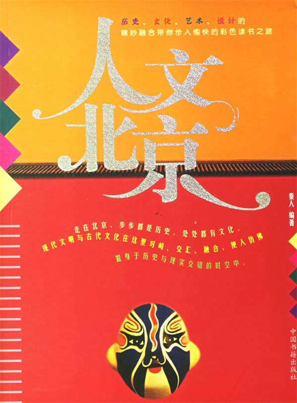 人文北京【稀缺图书,放心购买】