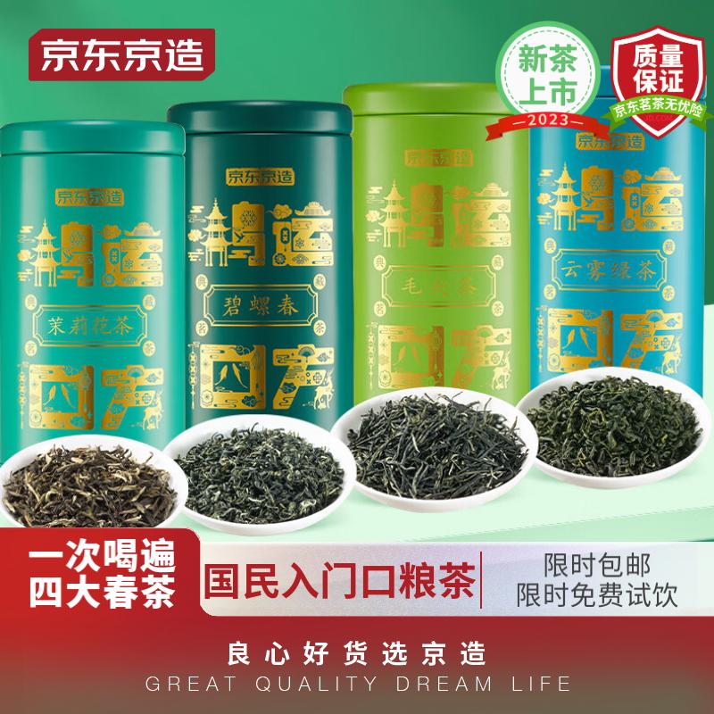 京东京造  四大绿茶礼盒500g鸿运四方 碧螺春毛尖云雾绿茶茉莉新茶茶叶