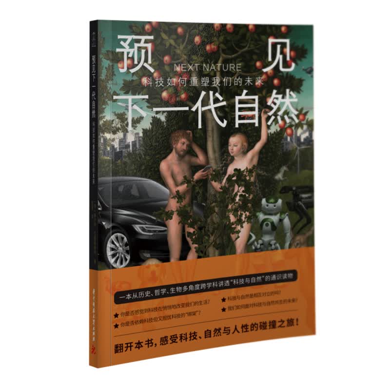 预见下一代自然 [荷]薛尔特·范曼斯佛特
