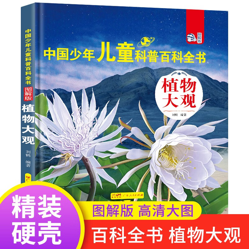 植物大观 精装硬壳写给孩子的中国少年儿童科普百科全书十万个为什么培养孩子全脑开发逻辑思维训练故事书 小学生一二三年级漫画趣味课外阅读书籍