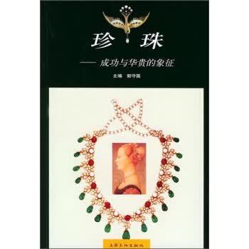 珍珠：成功与华贵的象征【正版】