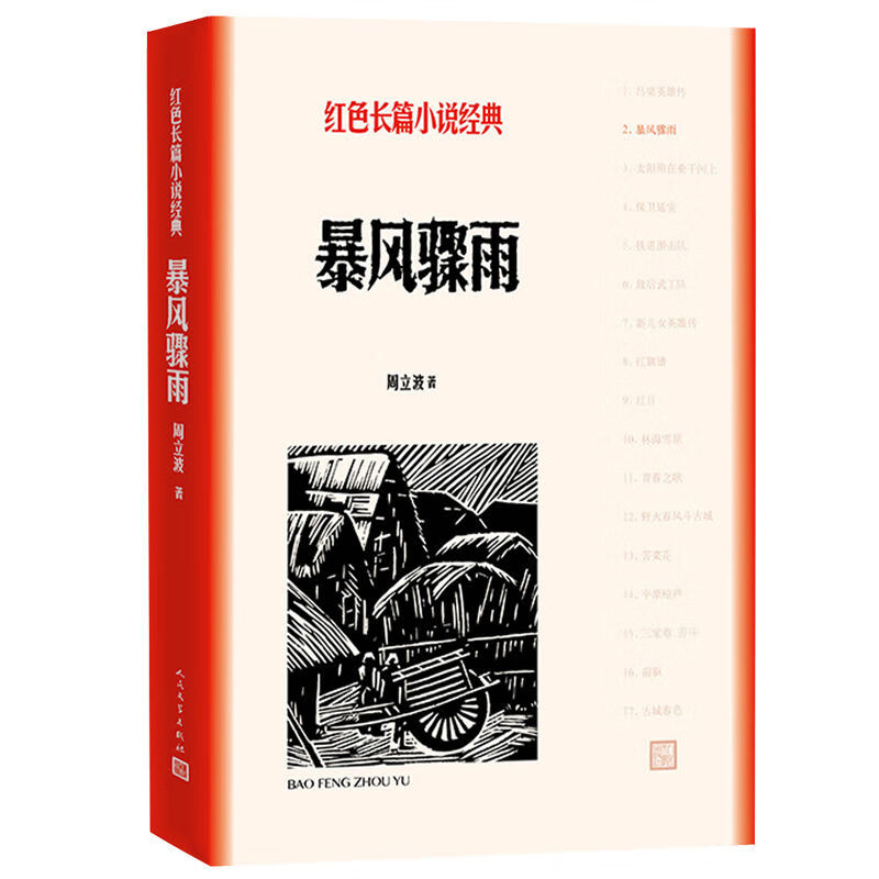 正版暴风骤雨周立波著红色长篇小说经典爱国主义 暴风骤雨
