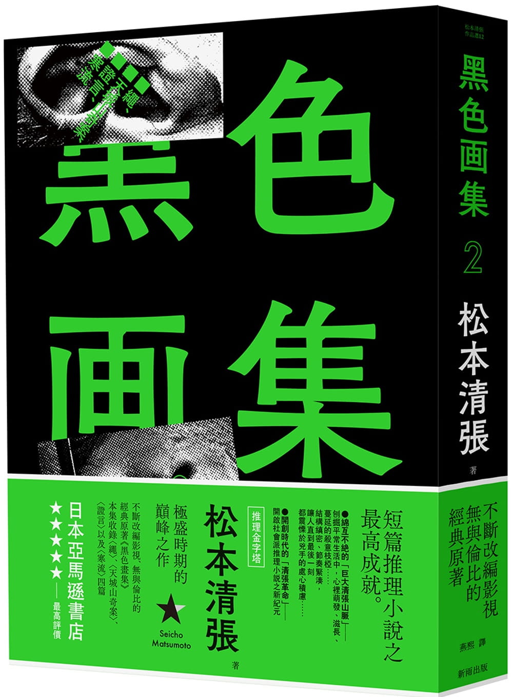 现货 松元清张黑色画集2:绳,天城山奇案,证言,寒流(新版)新雨