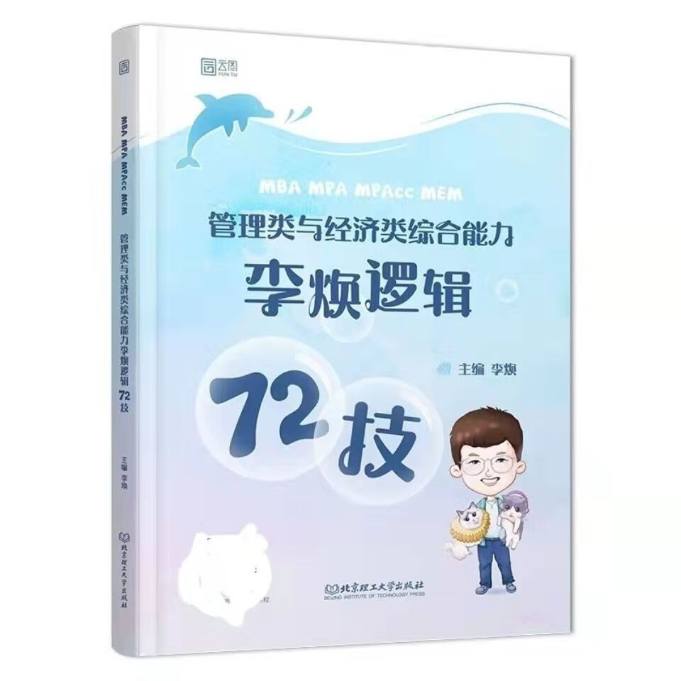 2023考研类联考李焕逻辑72技 MBA