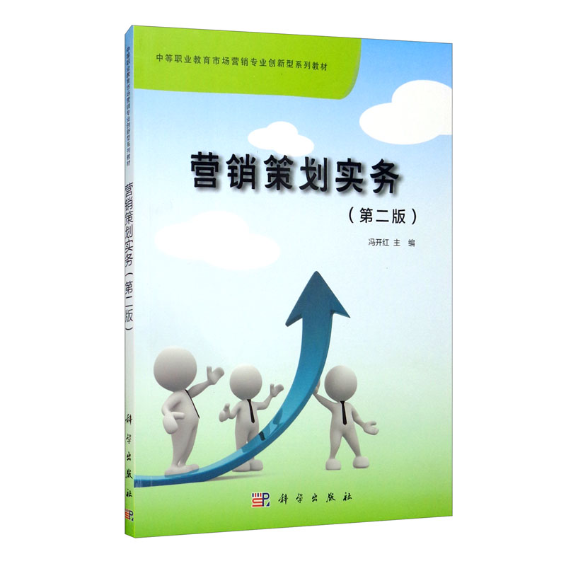 营销策划实务（第二版）