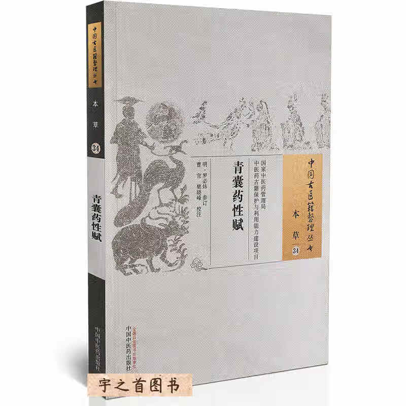 青囊药性赋明代罗必炜常用药物性味功用归经引经升降浮沉经络脉象