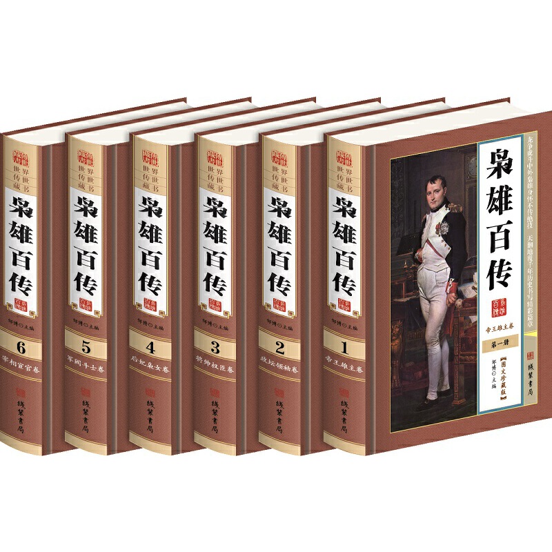 正版 枭雄百传 （全六册）精装 9787512021310