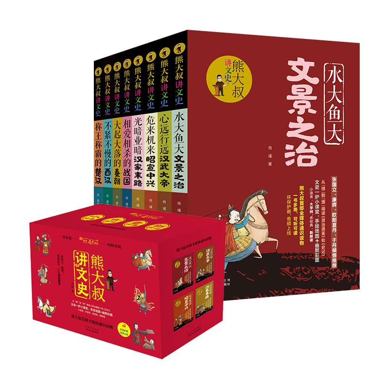 熊大叔讲文史（8本套装） 
