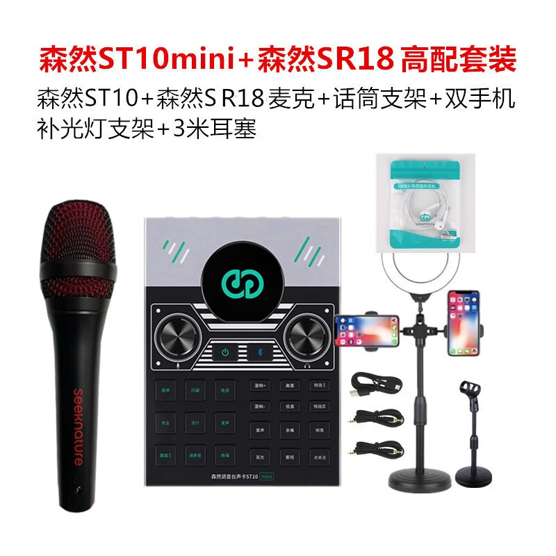 森然（Seeknature） ST10声卡套装手机户外直播主播抖音快手全民K歌麦克风设备 森然ST10迷你套装
