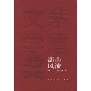都市风流【正版图书】