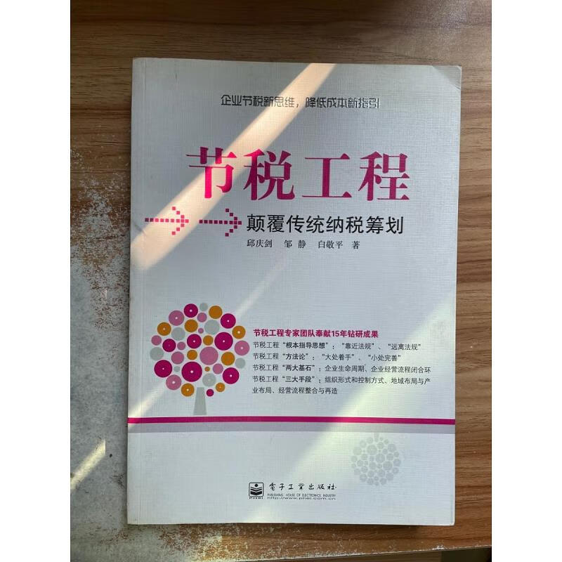 【正版】节税工程:颠覆传统纳税筹划 电子工业出版社9787121079351