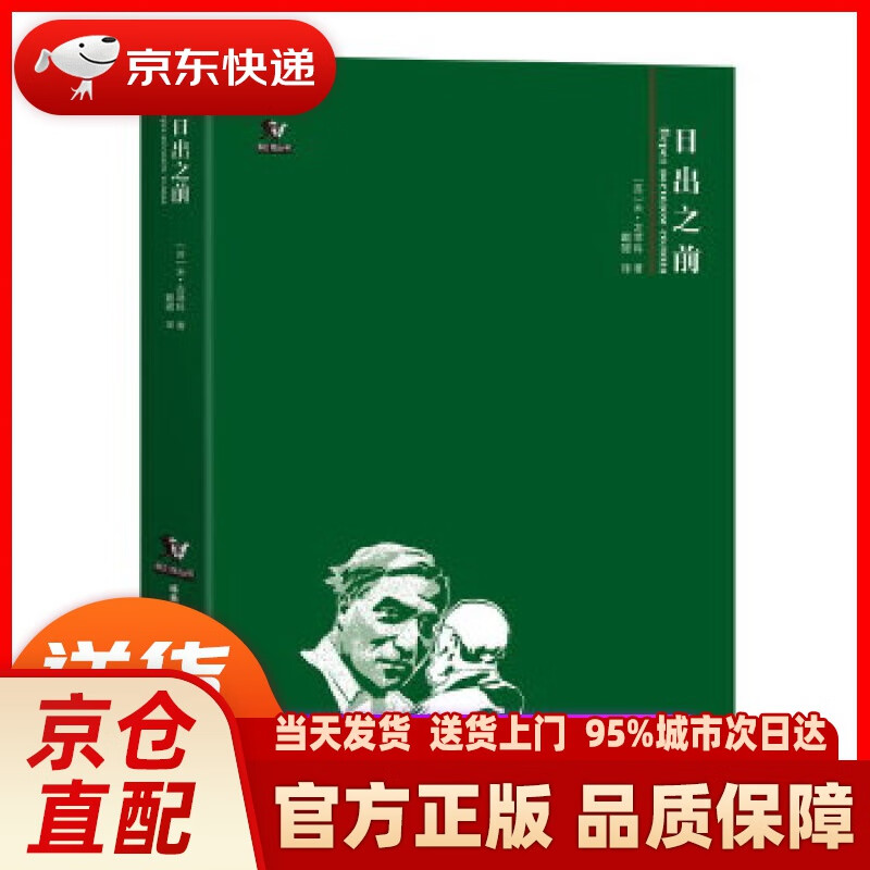 【新华正版图书】日出之前 【苏】米·左琴科 金城出版社