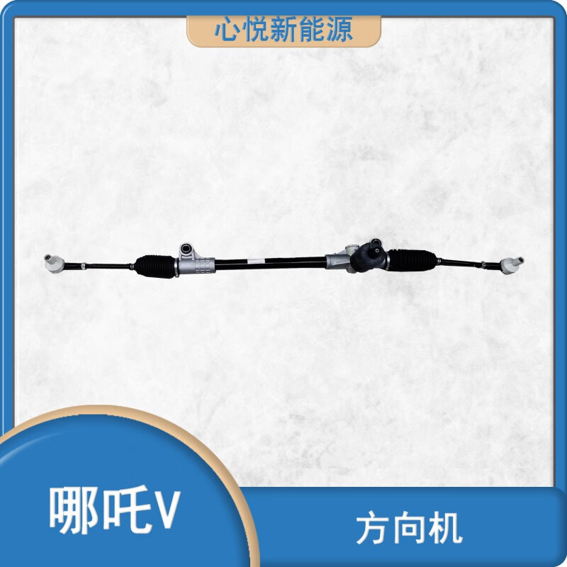 沈幼楚适用于哪吒v新能源电动车方向机总成转向机带拉杆转向器配件