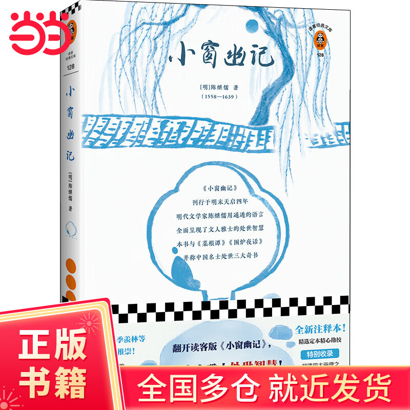 小窗幽记（翻开读客版《小窗幽记》，掌握文人雅士处世智慧！全新注释本，别收录八大山人、弘仁绘画！）（读客经典文库）