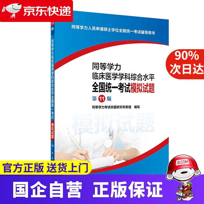 【新华书店】同等学力临床医学学科综合水平全国统一考试模拟试题 人民卫生出版社 9787117291576