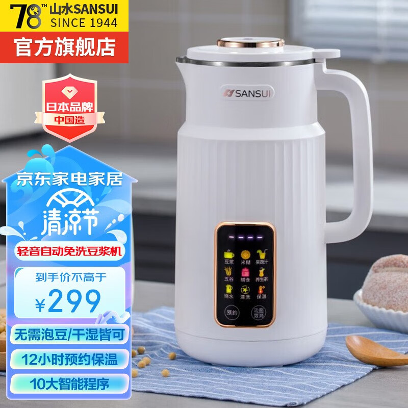 山水(SANSUI)日本 豆浆机家用破壁机迷你小型2人3人全自动免洗1-2人免过滤可预约定时多功能打米糊奶昔果汁机 304内胆-10叶刀头-850ml