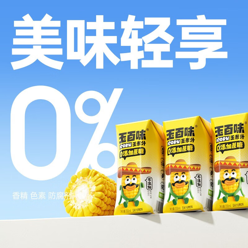玉百味0添加蔗糖玉米汁NFC新鲜压榨工艺粗粮膳食纤维早餐五谷杂粮整箱 200mL*12盒