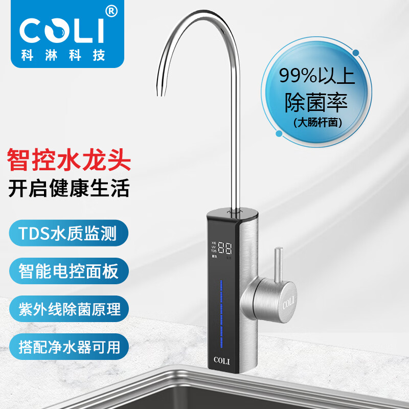 科淋（COLI） 智能杀菌水龙头智能电控龙头UV紫外线杀菌TDS水质监测适配各品牌净水器也可直连水线高颜值水龙头