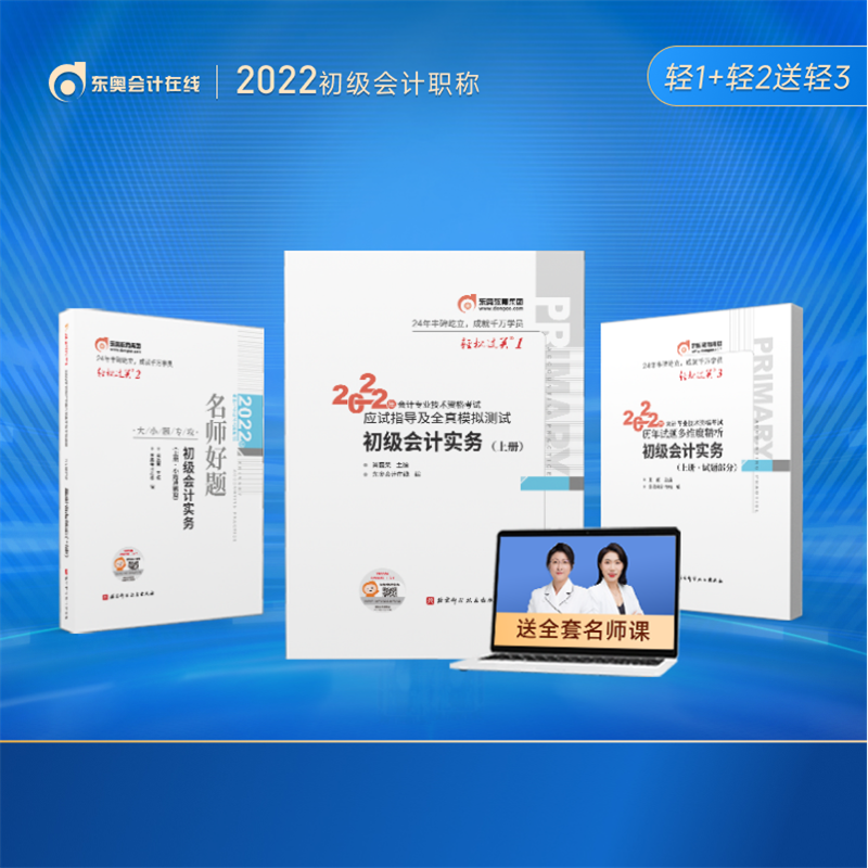 【官方现货】东奥初级会计职称2022年考试辅导书应试指导通关600题轻松过关1+轻松过关2送轻3经济法基础初级会计实务2022初级会计 2科组合 2022