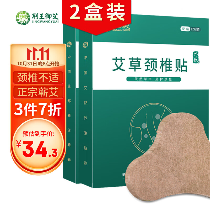 荆王御艾颈椎贴，舒缓僵硬、缓解颈肩疲劳